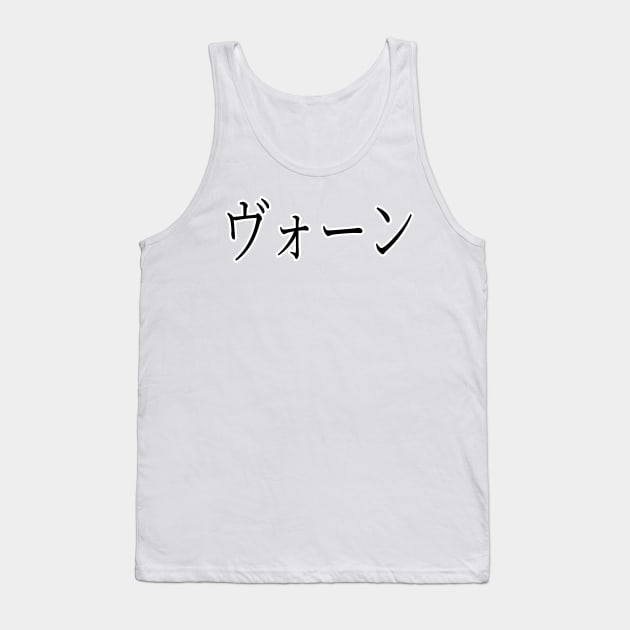 VAUGHN IN JAPANESE Tank Top by KUMI